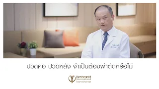 อาการปวดคอหรือปวดหลังที่ร้าวลงแขนหรือขา และมีอาการอ่อนแรง ควรพบแพทย์เมื่อใด
