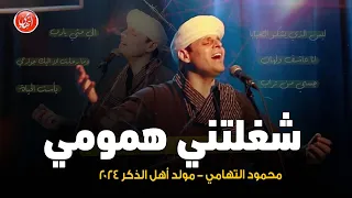 شغلتني همومي الي متي محمود التهامي حفل ساقية الصاوي يوليو ٢٠٢٤  شغلتني همومي الي متي محمود التهامي حفل ساقية الصاوي يوليو ٢٠٢٤