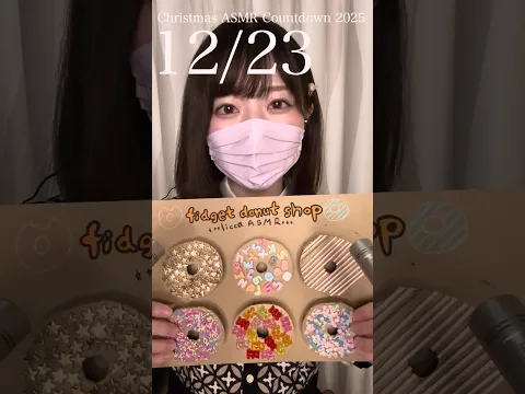 クリスマスカウントダウン2025 🎅12月23日#asmr #クリスマス #relax #フィジェット #fidget
