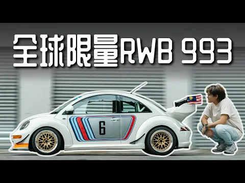 Download MP3 [经典老车] 全球限量版大众保时捷993 RWB甲虫车？经典的RMB宽体！全球只有一辆！不是Nakai San打造的！