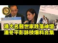 Download Lagu (中文字幕) 港大名醫世家跌落神壇｜潘冬平彭詠枝爆料合集  #名醫世家 #父幹母幹 #AI造假風波