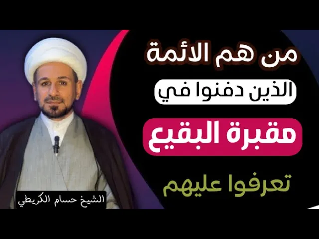 ⁣من هم الأئمة الذين دفنوا في مقبرة البقيع ؟؟ تعرف عليهم ؟؟