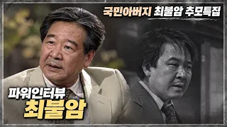 [최불암 추모특집]  파워인터뷰 -  최불암 | 19990501 KBS 방송