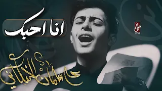 انا احبك علي سلمان الخيگاني 