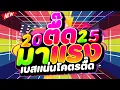Download Lagu #แดนซ์ฮิตในTIKTOK ★ตื๊ดมาแรง 2025 เบสแน่นโคตรตื๊ด★ #วัยรุ่นชอบ 🔥 | DJ PP THAILAND REMIX