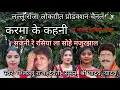 Download Lagu करमा के कहनी, छत्तीसगढ़ की पारंपरिक लोक कथा,स्वर- पं लल्लू राजा, सुमन, श्री यादव, देवती,बालम,बेलास