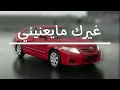 غيرك مايعنيني، غريب ال مخلص | بطيء
