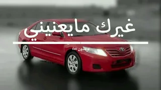 غيرك مايعنيني  غريب ال مخلص   بطيء دندنها