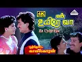 Download Lagu En Uyire Vaa 4K Video Song | Poonthotta Kaavalkaaran | Anand | Vani Viswanath | Ilaiyaraaja