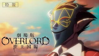 YouTube影片, 內容是OVERLORD 聖王國篇 的 特報影片