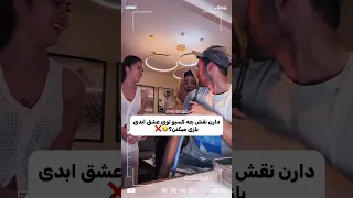 اگه گفتید ادای کیو درمیارن Eshghe Abadi عشق ابدی Shorts عشق ابدی عشق ابدی Eshgheabadi 