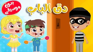 أغنية دق دق من بالباب بدون موسيقى قناة طم طم Tam Tam Tv 