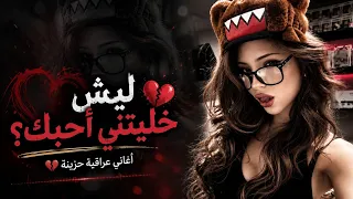 ليش خليتني أحبك      أغاني عراقية حزينة   ريمكس عراقي طرب دندنها