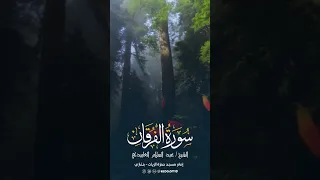 سورة الفرقان كامله للشيخ عبد السلام العابيدي 