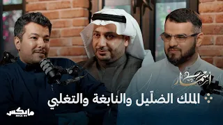 ثلاث معل قات بودكاست أسمار  ثلاث معل قات بودكاست أسمار