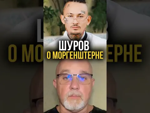 Моргенштерн точно завязал? #психология #психиатр #василийшуров