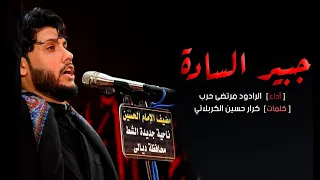 مرتضى حرب   جبير السادة    مجالس استشهاد الامام الحسن العسكري ع  دندنها