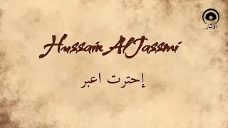 إحترت اعبر                   حسين الجسمي                     دندنها