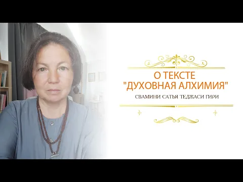 о тексте духовная алхимия (часть 1), сатья теджаси гири image