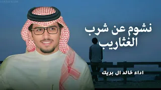 خالد ال بريك   نشوم عن شرب الغثاريب      حصري دندنها