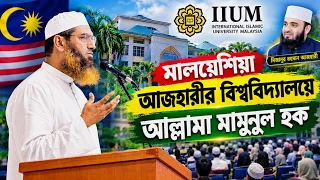 মালয়েশিয়া আন্তর্জাতিক বিশ্ববিদ্যালয়ে আল্লামা মামুনুল হকের আলোচনা