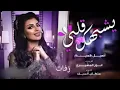 يشبهك قلبي - اصيل هميم (حصريا) | 2022