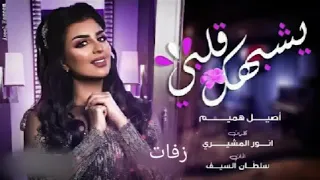 يشبهك قلبي   اصيل هميم  حصريا         دندنها