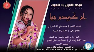 فيحاءالامين بت اللعيت اغنية ام كريدم جوا New 2025 