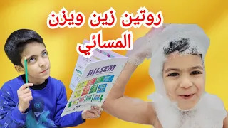 روتين زين ويزن بعد المدرسة زين وألفت 