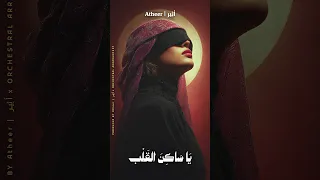 يا م ن رحل   هل طاب  الرحيل  لكم     أجمل قصائد الفراق   أثير           أثير دندنها