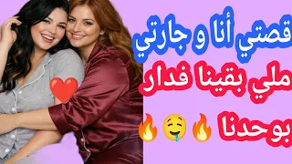 أنا و جارتي فدار بوحدنا      دندنها