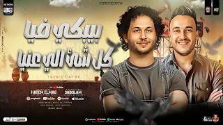 بيبكي فيا كل شئ الي عنيا من غير اخويا حاتم المصرى محمد عبسلام ترند حظ شعبي جديد 2026 