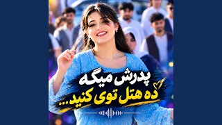 آهنگ ترند تیک تاک  پدرش میگه ده هتل طوی کنید دندنها
