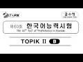 Download Lagu 60th TOPIK 2 with Answers 2018 I Test of Proficiency in Korean