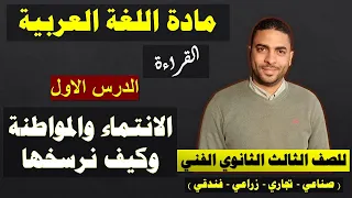 لغة عربية دبلوم فني القراءة الدرس الاول الانتماء والمواطنة وكيف نرسخها 