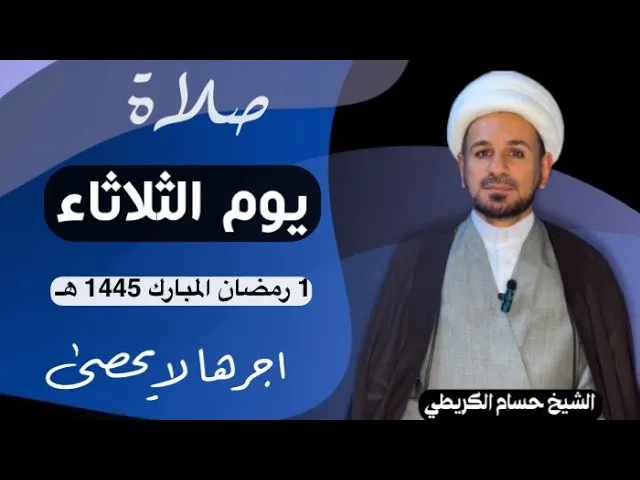 ⁣صلاة (( يوم الثلاثاء )) يوم 1 رمضان المبارك 1445  هـ /  لايفوتكم أجرها العظيم