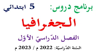 برنامج دروس الجغرافيا للسنة الخامسة الفصل الاول 2022 2023 
