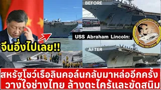 สหรัฐตบหน้าจีน หลังแซะสนิมทั้งลำ ช่างไทย ล้างตะไคร้ขัดสนิม USS Abraham Lincoln หล่อๆ ก่อนกลับอเมริกา