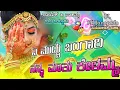 Download Lagu ಎ ಮುದ್ದು ಬಂಗಾರಿ ನನ್ನ ಮಾತು ಕೇಳು ಮ್ಮ.. new trending song 💔