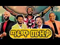 Download Lagu ትዝታ - Collection Ethiopian Music Nonstop Mix 2025