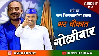 Download Bhar Chowkat Golibar | भर चौकात गोळीबार |  Dj Prith \u0026 Dj Manav | Bhima Koregaon Song 2023 MP3