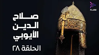 مسلسل صلاح الدين الايوبي الحلقة الثامنة وعشرون Salah Eldin Elayoubi Ep 28 