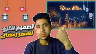 كيف نعمل انترو بشكل احترافي بالموبايل عمل انترو رمضان كريم 2023 