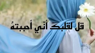 قل لقلبك أن ني أحببته لعل  صوت الحب يبلغ مسمعك دندنها