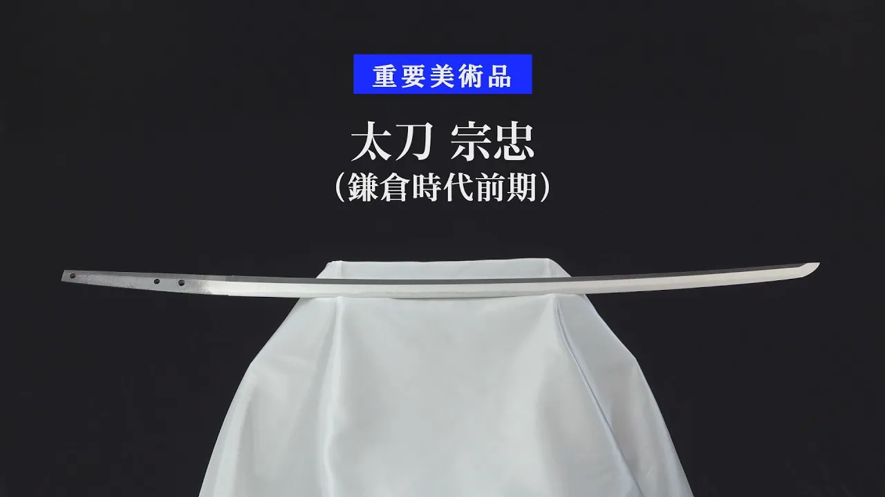 【刀剣ワールド】「太刀 宗忠」重要美術品|YouTube動画
