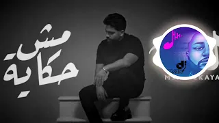 ريمكس فريد مش حكاية DJ OMAR 2023 