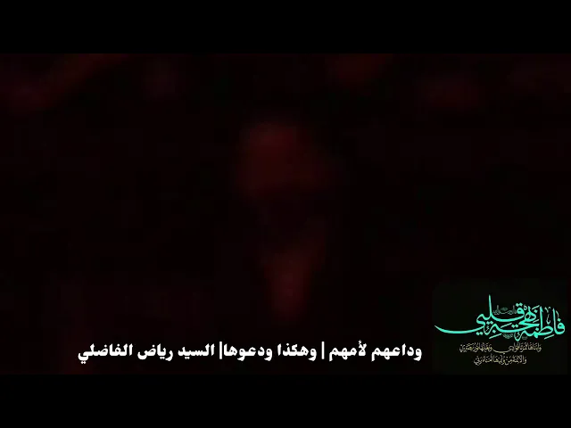⁣لوعة ما بعدها لوعة | صلى الله عليكم سادتي | سيد رياض الفاضلي | بغداد | قضاء المدائن