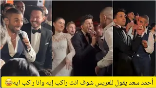 أحمد سعد ولعها ع الأخر في عرس ليلى أحمد زاهر وهشام جمال وينادي العريس تعال يا ابن المحظوظة 