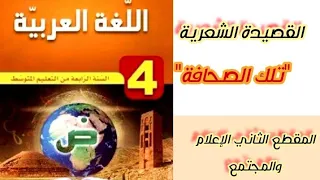 تحضير القصيدة الشعرية تلك الصحافة من المقطع الثاني الإعلام والمجتمع للسنة الرابعة متوسط 
