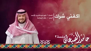  جلسة الثاني    اكفني شرك   حامد الضبعان                 دندنها